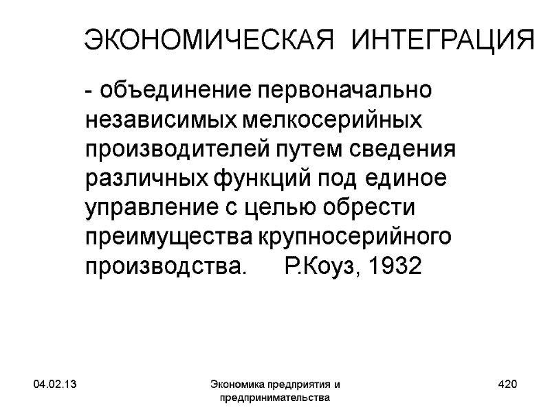 04.02.13 Экономика предприятия и предпринимательства 420 ЭКОНОМИЧЕСКАЯ ИНТЕГРАЦИЯ - объединение первоначально независимых 04.02.13 Экономика предприятия и предпринимательства 420 ЭКОНОМИЧЕСКАЯ ИНТЕГРАЦИЯ - объединение первоначально независимых